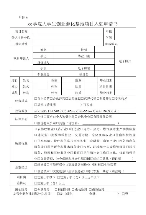 xx学院大学生创业孵化基地项目入驻申请书