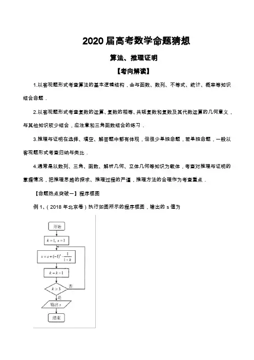 2020届高考数学命题猜想及专题练习--算法、推理证明(含解析)