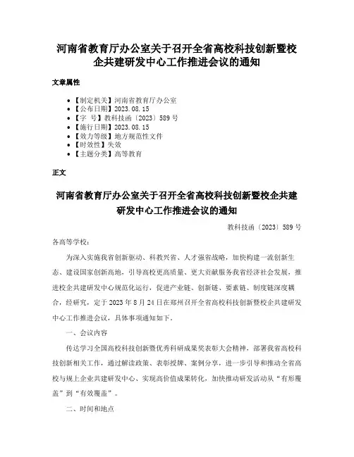 河南省教育厅办公室关于召开全省高校科技创新暨校企共建研发中心工作推进会议的通知