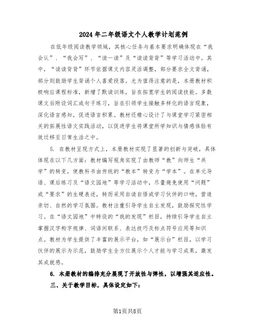 2024年二年级语文个人教学计划范例（3篇）