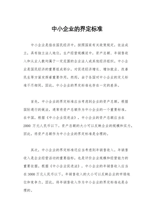 中小企业的界定标准