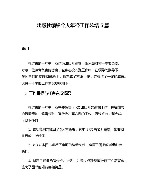 出版社编辑个人年终工作总结5篇