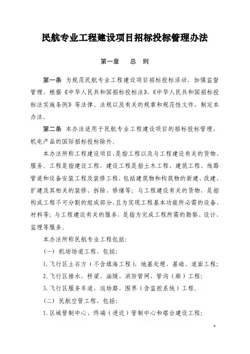 民航专业工程建设项目招标投标管理办法
