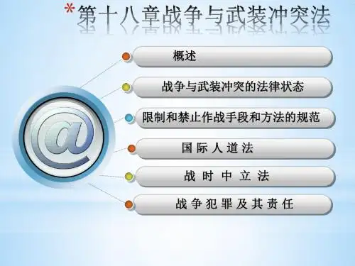 第十八章战争与武装冲突法20131129