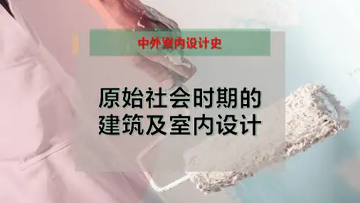原始社会时期的建筑及室内设计