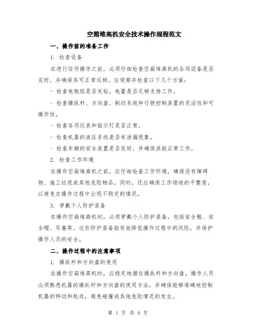 空箱堆高机安全技术操作规程范文