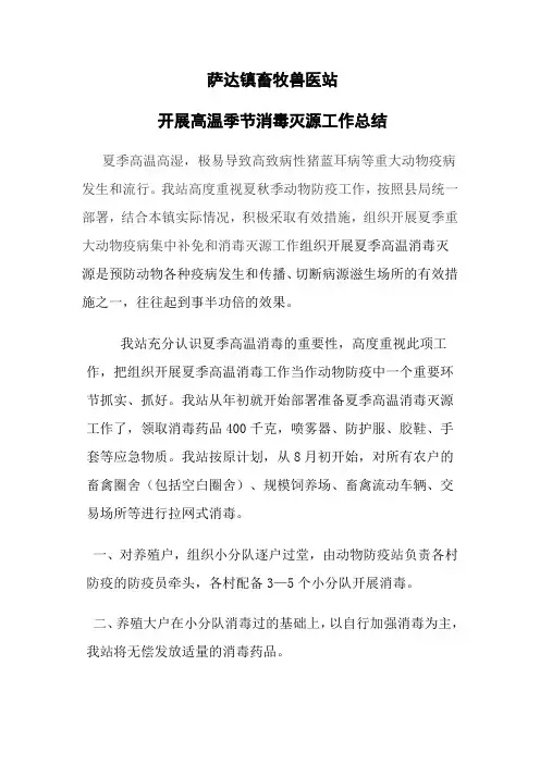 畜牧兽医站开展高温季节消毒灭源工作总结