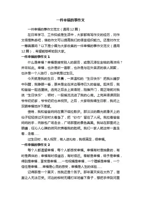 一件幸福的事作文范文（通用12篇）