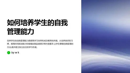 班级如何培养学生的自我管理能力主题班会PPT课件