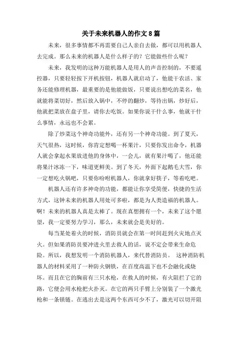 关于未来机器人的作文8篇