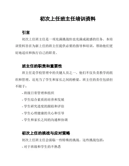 初次上任班主任培训资料