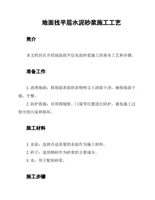 地面找平层水泥砂浆施工工艺