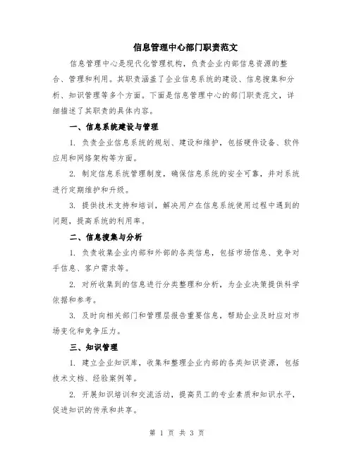 信息管理中心部门职责范文