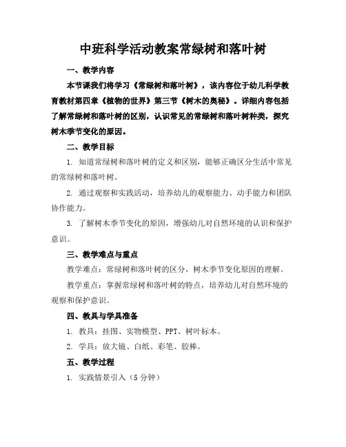 中班科学活动教案常绿树和落叶树