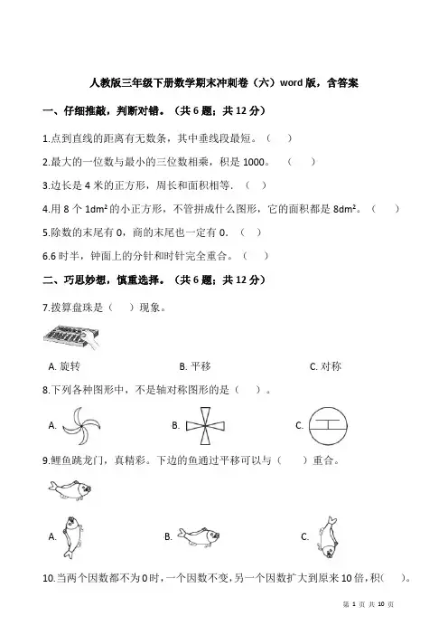 人教版三年级下册数学期末冲刺卷(六)word版,含答案