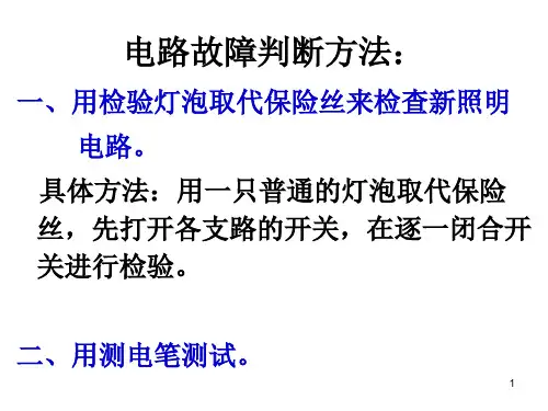 家庭电路故障分析课件