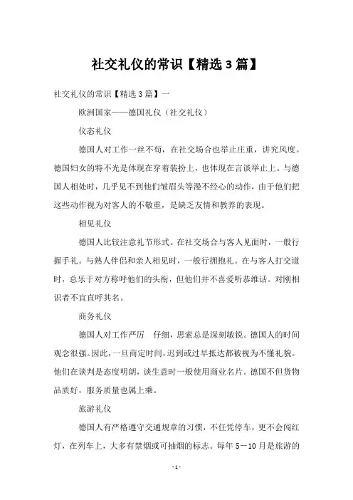 社交礼仪的常识【3篇】