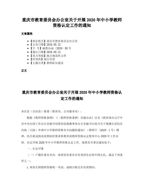 重庆市教育委员会办公室关于开展2020年中小学教师资格认定工作的通知