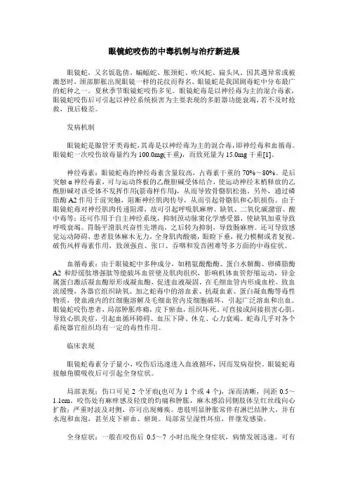眼镜蛇咬伤的中毒机制与治疗新进展