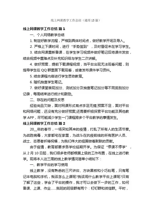 线上网课教学工作总结（通用15篇）