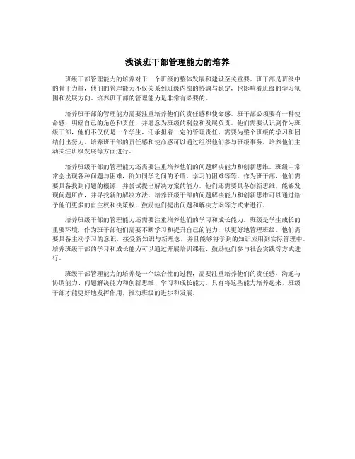 浅谈班干部管理能力的培养