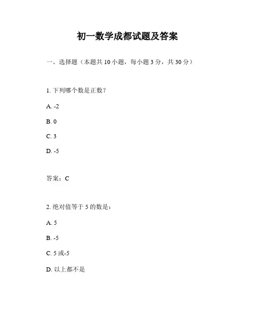 初一数学成都试题及答案