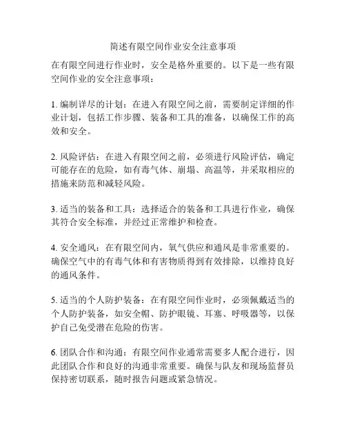 简述有限空间作业安全注意事项