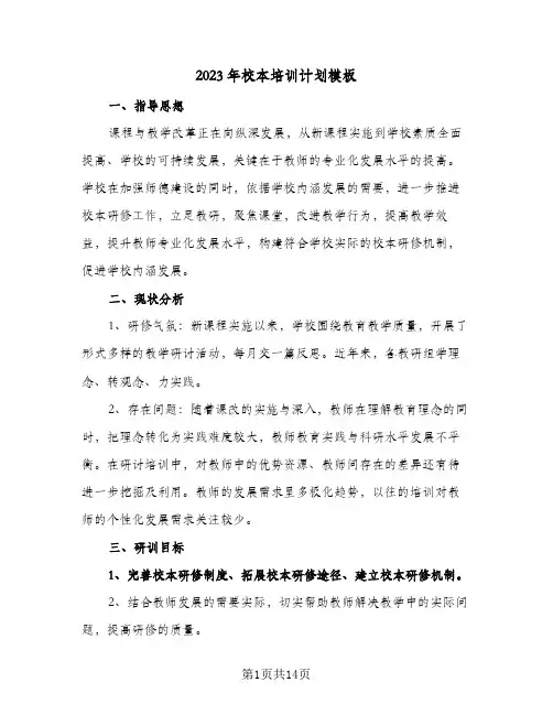 2023年校本培训计划模板(三篇)