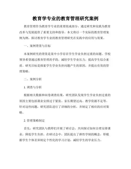 教育学专业的教育管理研究案例