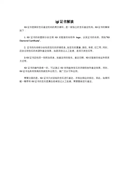 igi证书解读