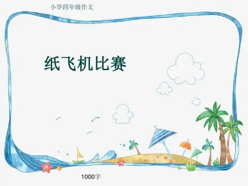 小学四年级作文《纸飞机比赛》1000字(共11页PPT)