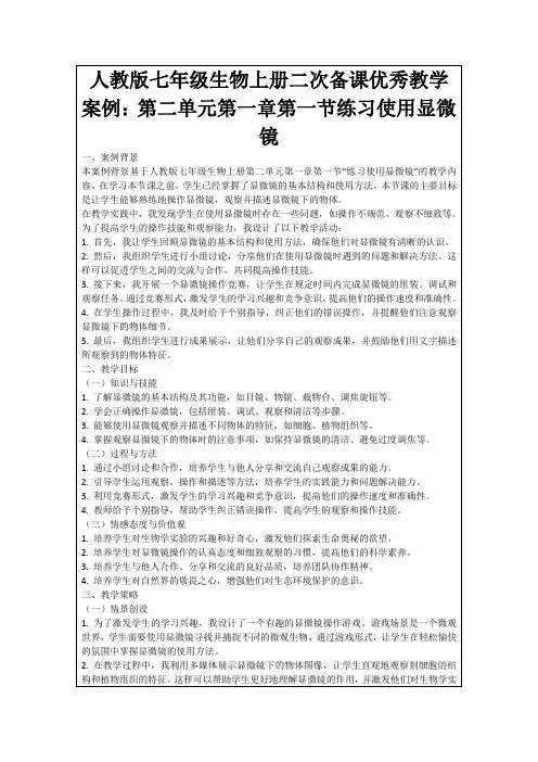 人教版七年级生物上册二次备课优秀教学案例：第二单元第一章第一节练习使用显微镜