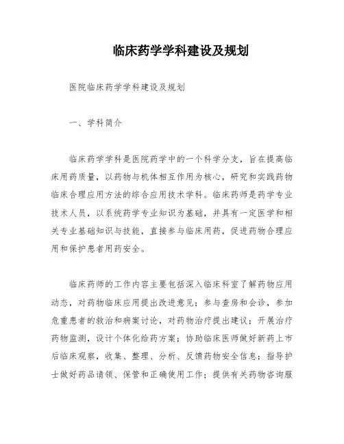 临床药学学科建设及规划
