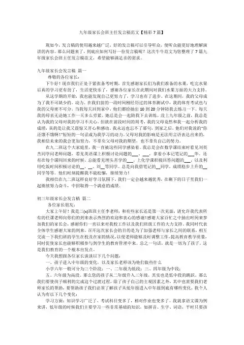 九年级家长会班主任发言稿范文【精彩7篇】