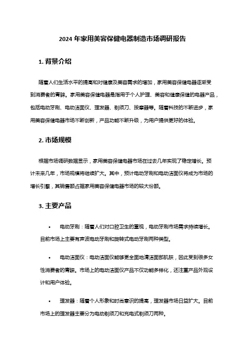2024年家用美容保健电器制造市场调研报告