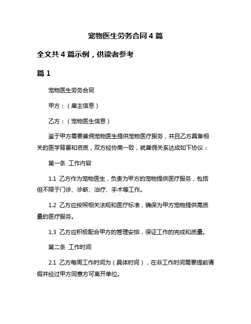 宠物医生劳务合同4篇