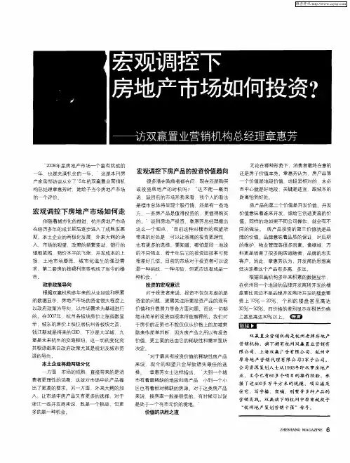宏观调控下房地产市场如何投资？——访双赢置业营销机构总经理章惠芳