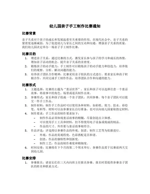 幼儿园亲子手工制作比赛通知