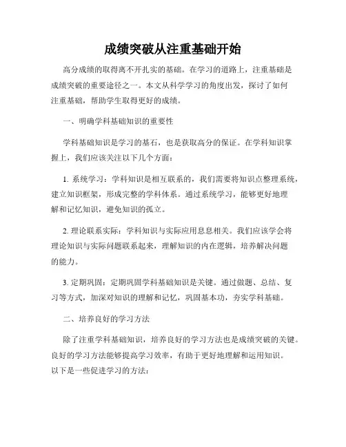 成绩突破从注重基础开始