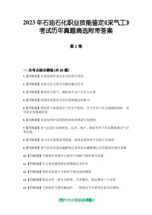 2023年石油石化职业技能鉴定《采气工》考试历年真题摘选附带答案