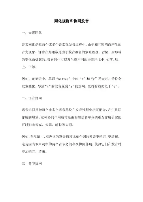 同化规则和协同发音