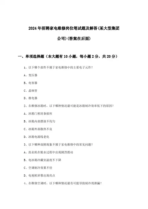 家电维修岗位招聘笔试题及解答(某大型集团公司)2024年
