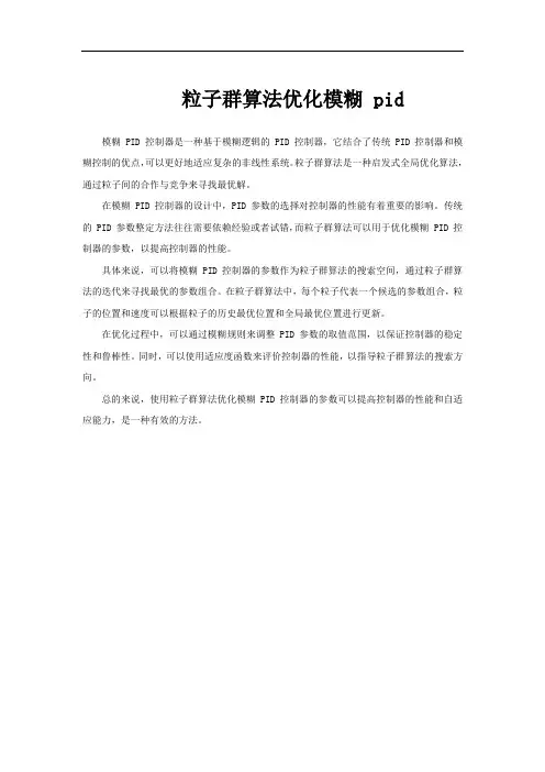粒子群算法优化模糊 pid