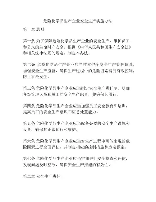 危险化学品生产企业安全生产实施办法