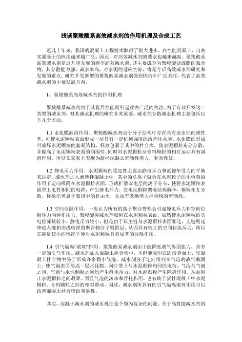浅谈聚羧酸系高效减水剂的作用机理及合成工艺