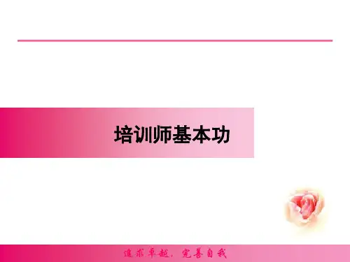 培训师基本功(PPT58页)