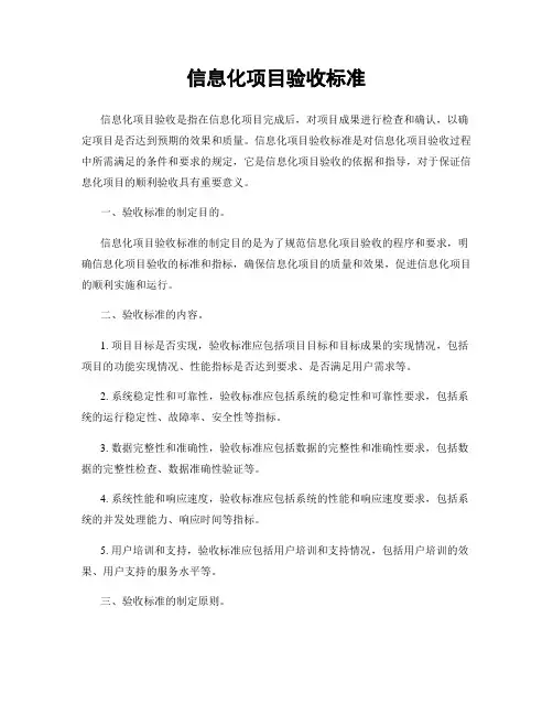 信息化项目验收标准