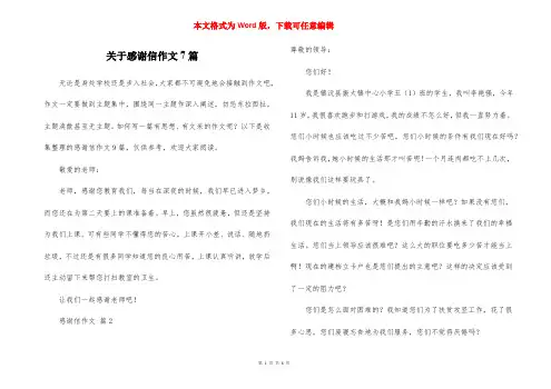 关于感谢信作文7篇