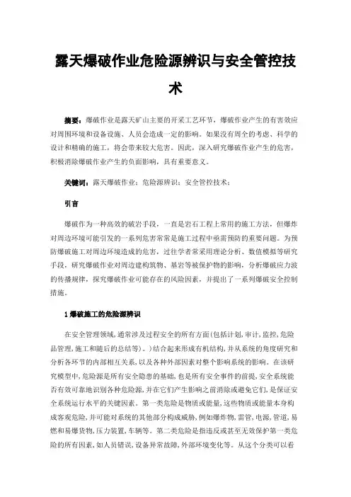 露天爆破作业危险源辨识与安全管控技术