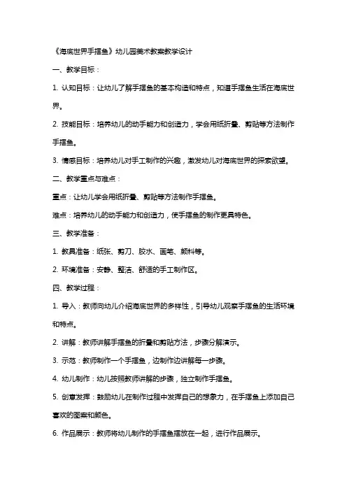《海底世界手摆鱼》幼儿园美术教案教学设计